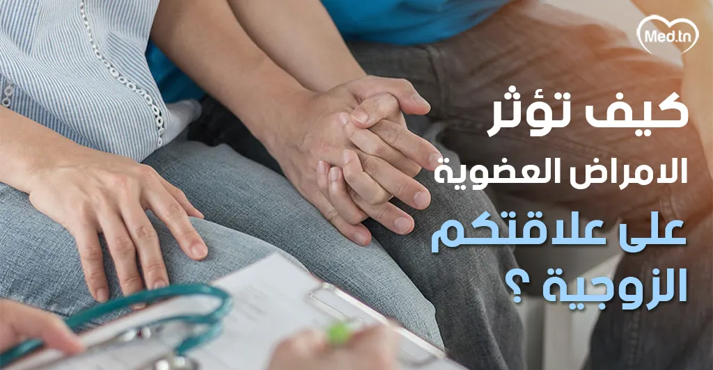 كيف تؤثر الأمراض العضوية على علاقتكم الزوجية؟